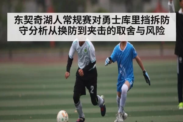 东契奇湖人常规赛对勇士库里挡拆防守分析从换防到夹击的取舍与风险